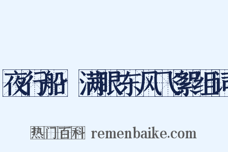 夜行船·满眼东风飞絮组词是什么意思的图片